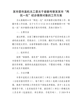 某市委市直机关工委关于差额考察某某市“两优一先”初步推荐对象的工作方案.docx