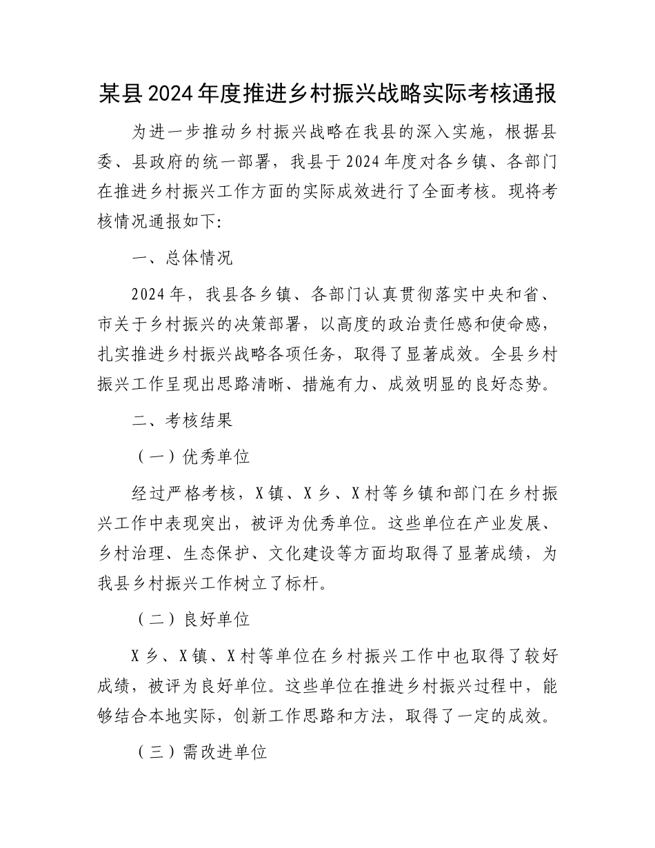 某县2024年度推进乡村振兴战略实际考核通报.docx_第1页