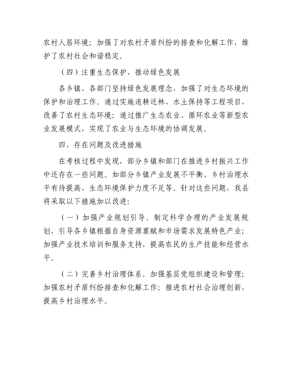 某县2024年度推进乡村振兴战略实际考核通报.docx_第3页