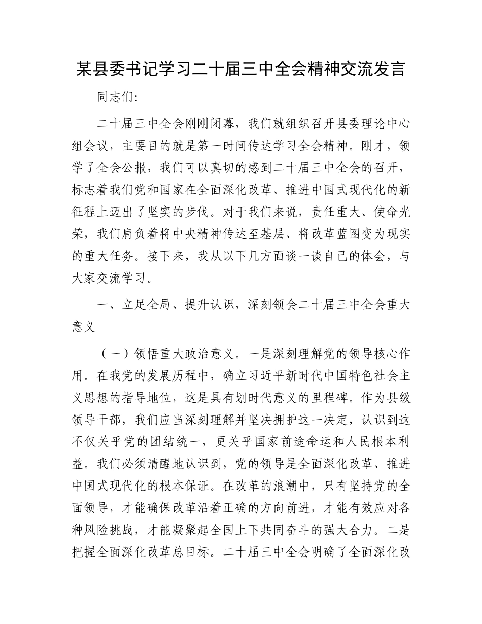 某县委书记学习二十届三中全会精神交流发言.docx_第1页