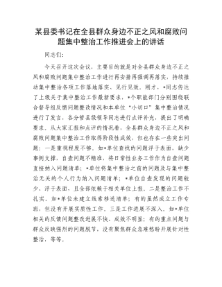 某县委书记在全县群众身边不正之风和腐败问题集中整治工作推进会上的讲话.docx