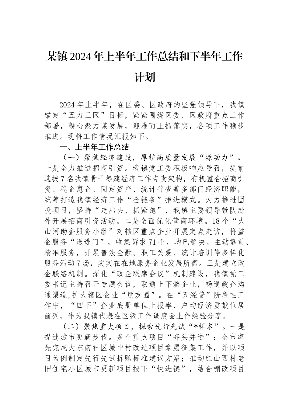 某镇2024年上半年工作总结和下半年工作计划.docx_第1页