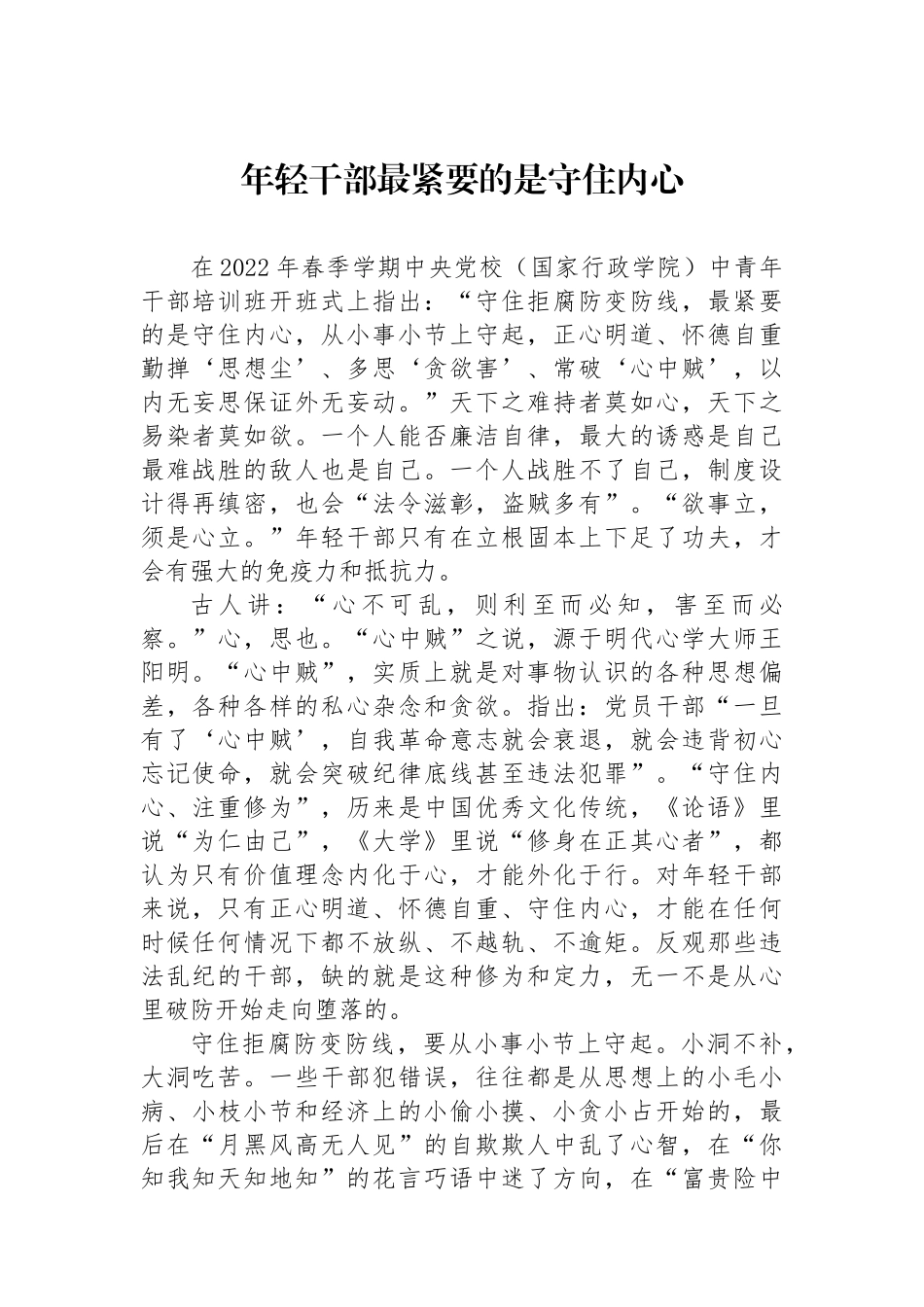 年轻干部最紧要的是守住内心.docx_第1页