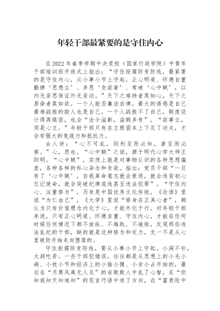 年轻干部最紧要的是守住内心.docx