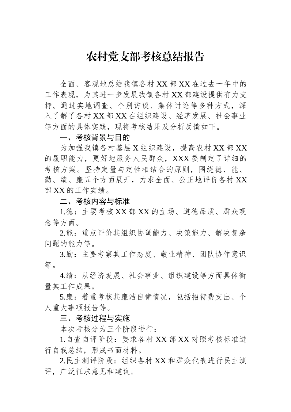 农村党支部考核总结报告.docx_第1页
