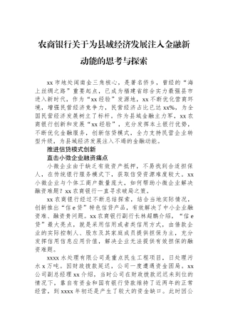 农商银行关于为县域经济发展注入金融新动能的思考与探索.docx