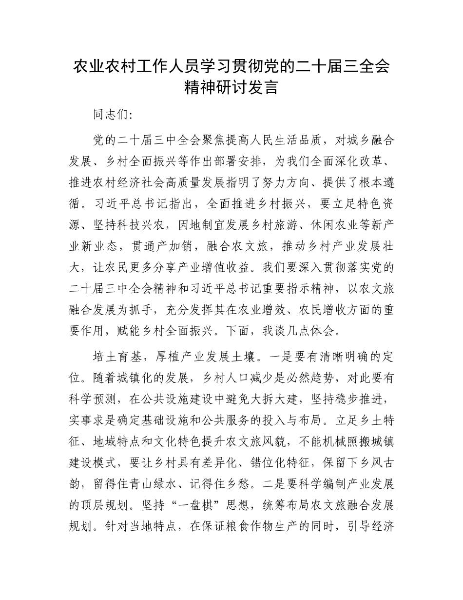 农业农村工作人员学习贯彻党的二十届三全会精神研讨发言.docx_第1页
