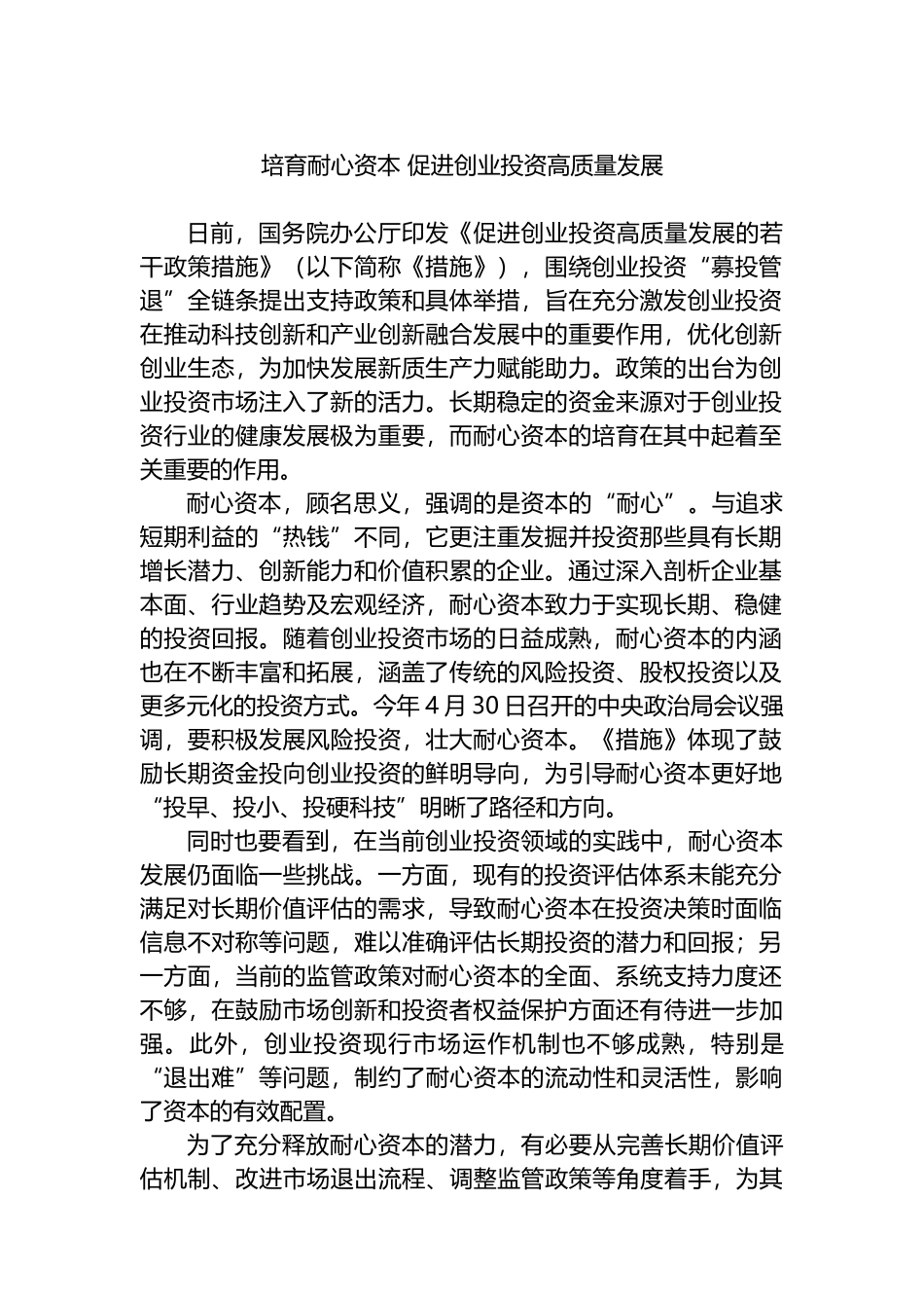 培育耐心资本 促进创业投资高质量发展.docx_第1页