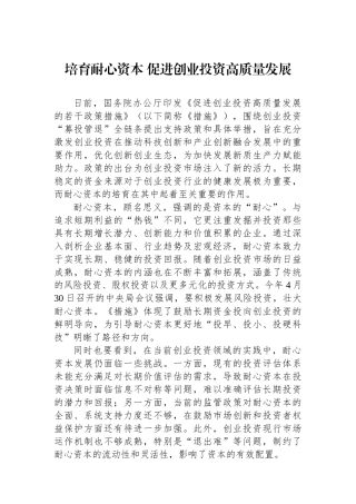 培育耐心资本促进创业投资高质量发展.docx
