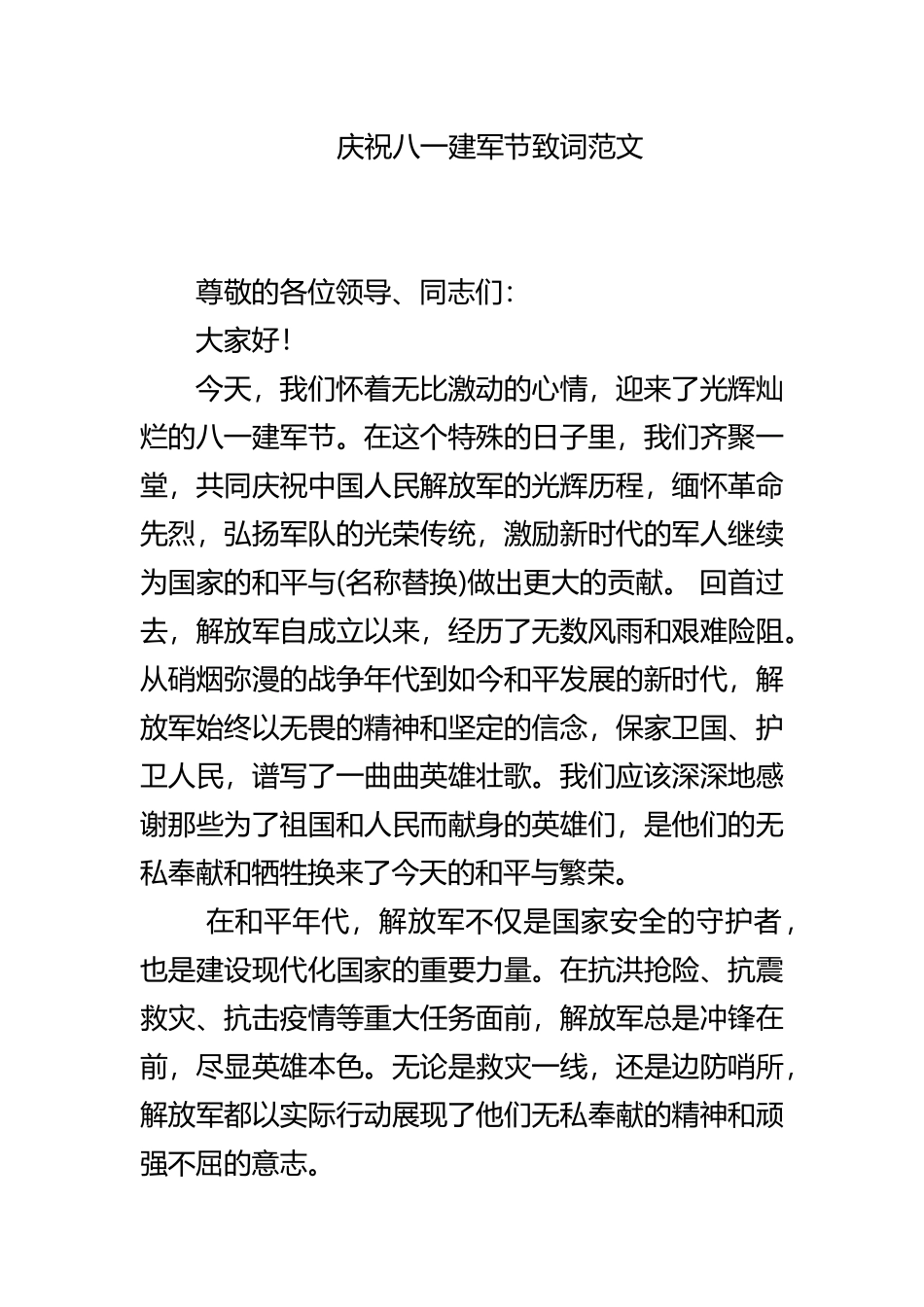 庆祝八一建军节致词范文.docx_第1页