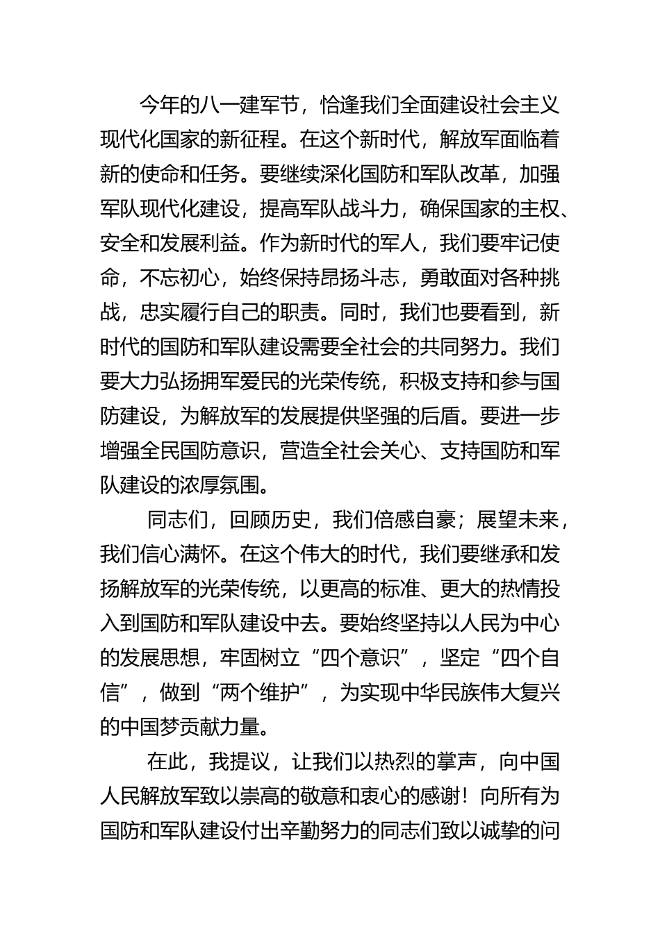庆祝八一建军节致词范文.docx_第2页