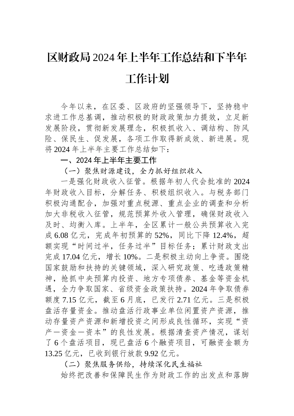 区财政局2024年上半年工作总结和下半年工作计划.docx_第1页