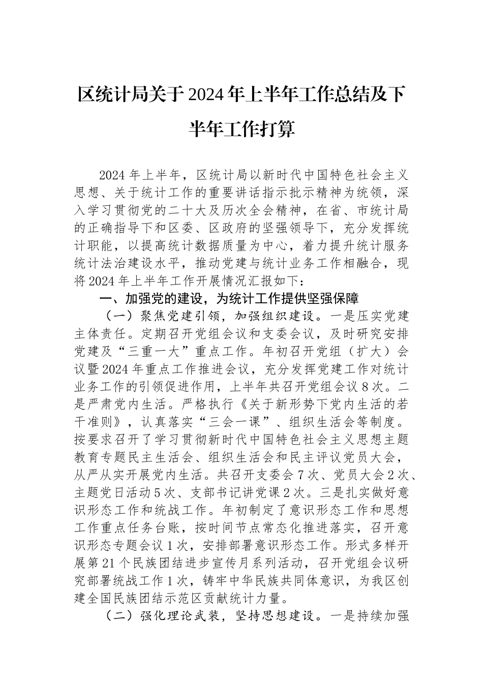 区统计局关于2024年上半年工作总结及下半年工作打算.docx_第1页