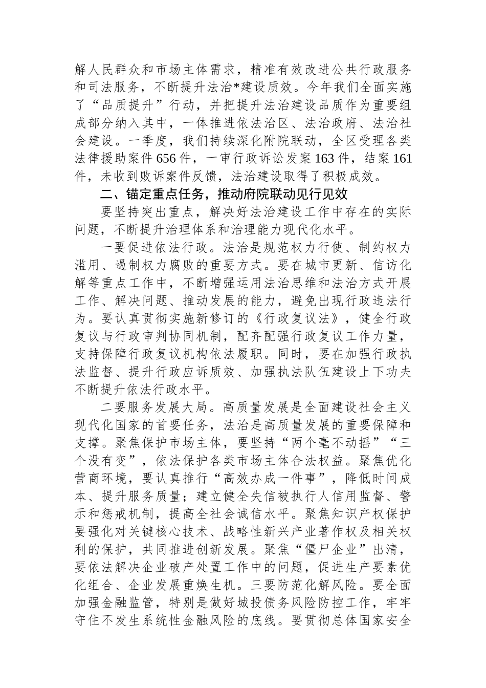 区委副书记、区长在2024年区府院联动工作第一次会议上的讲话.docx_第3页