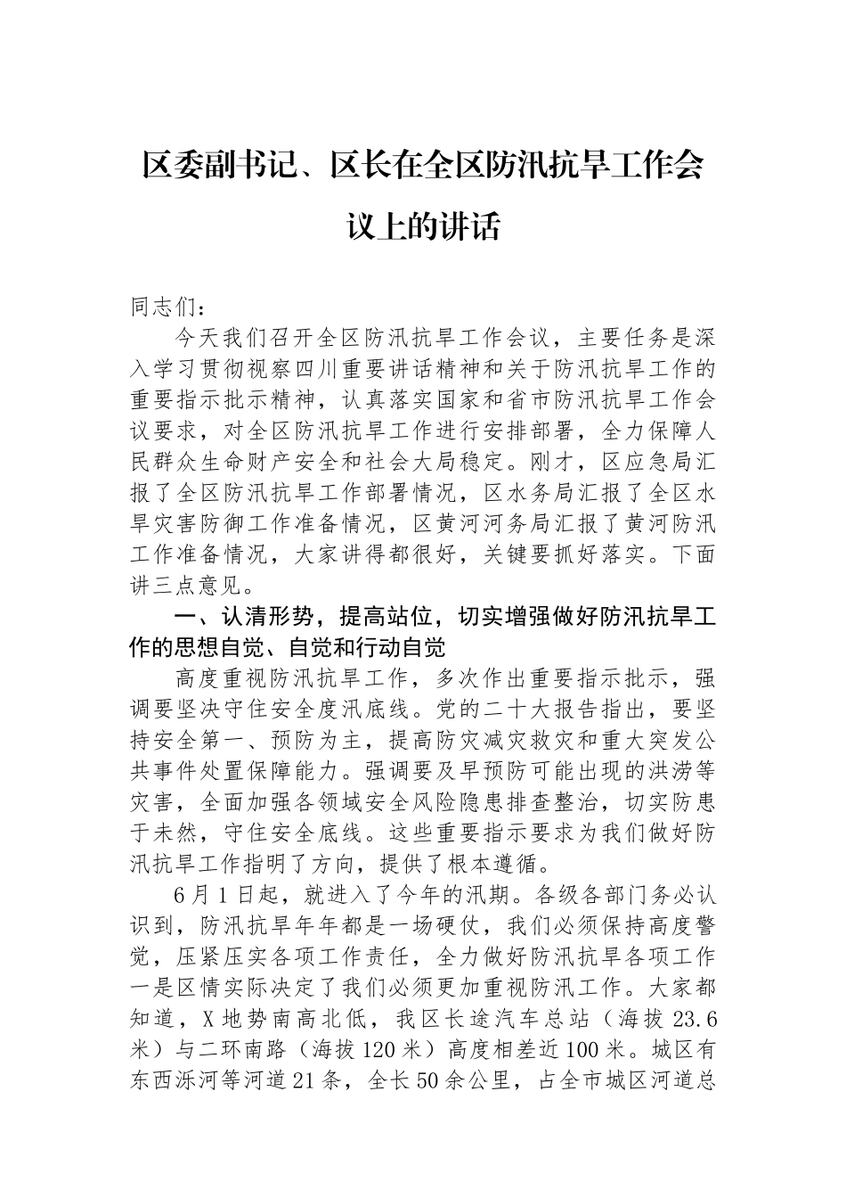 区委副书记、区长在全区防汛抗旱工作会议上的讲话.docx_第1页