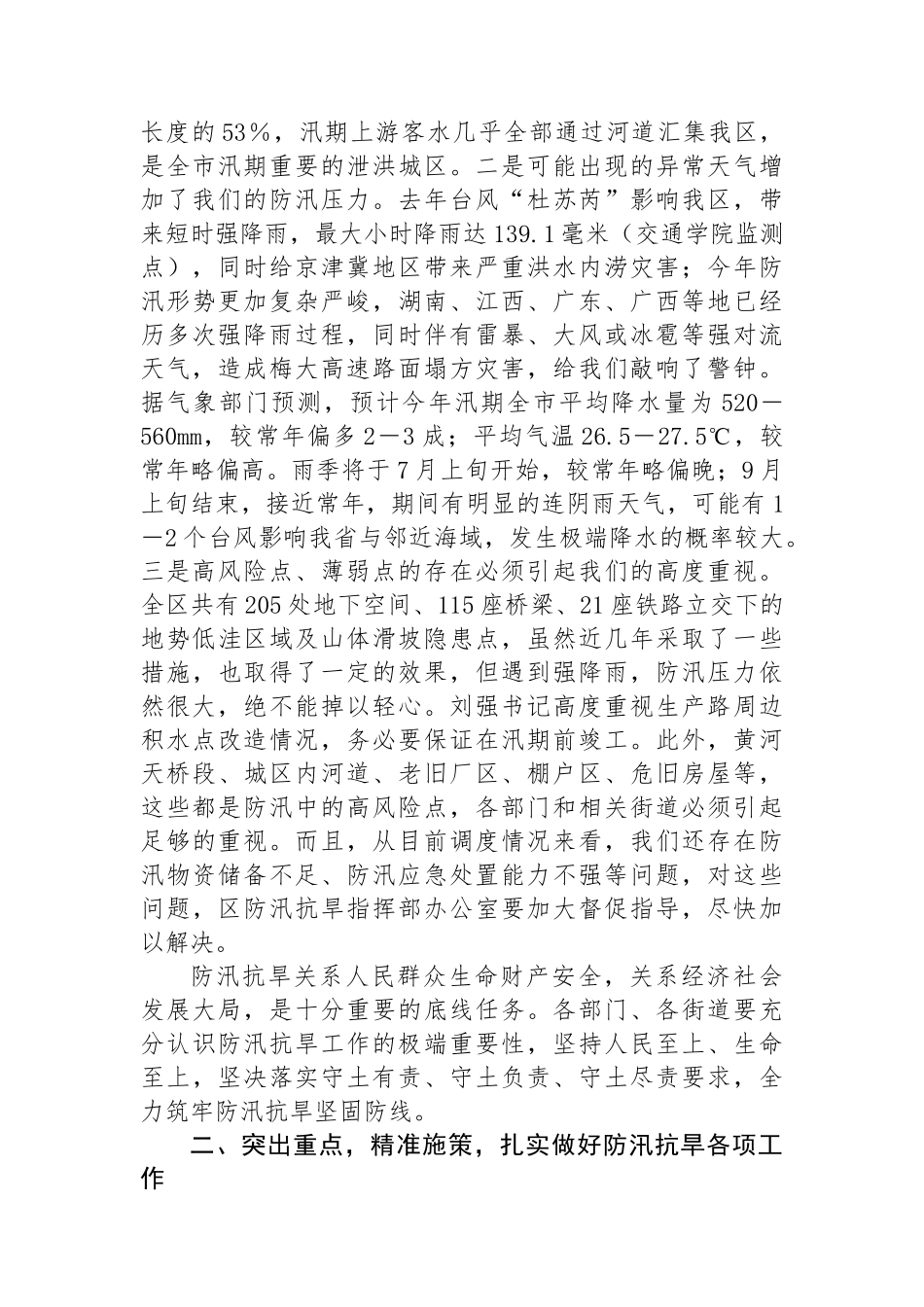 区委副书记、区长在全区防汛抗旱工作会议上的讲话.docx_第2页