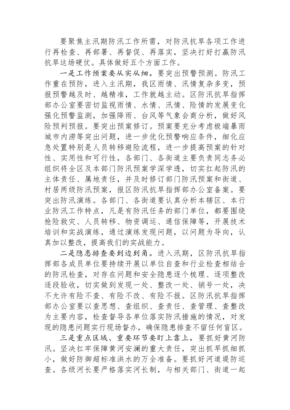区委副书记、区长在全区防汛抗旱工作会议上的讲话.docx_第3页