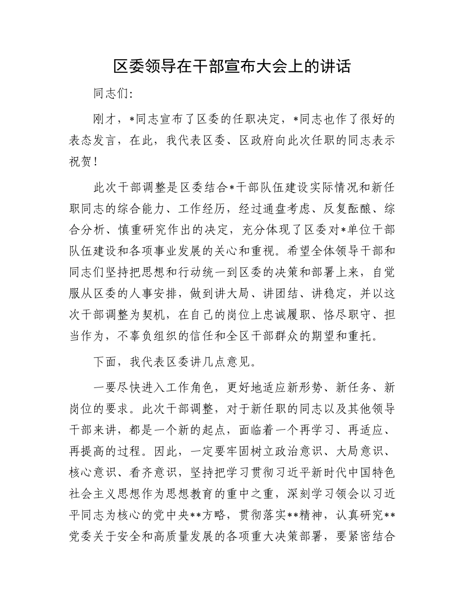 区委领导在干部宣布大会上的讲话.docx_第1页