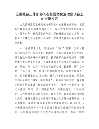 区委社会工作部部长在基层文化治理座谈会上的交流发言.docx