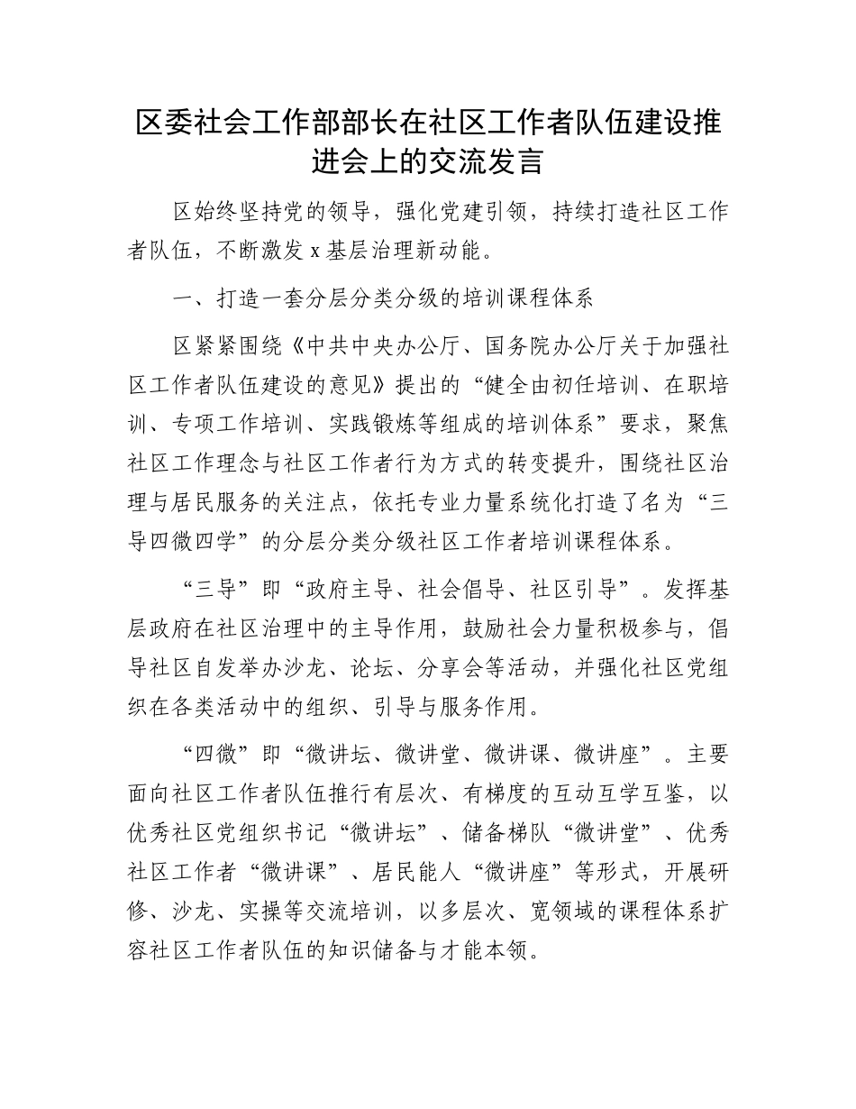 区委社会工作部部长在社区工作者队伍建设推进会上的交流发言.docx_第1页