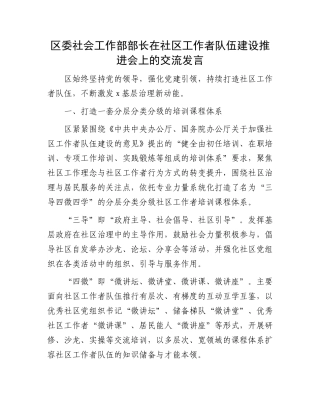 区委社会工作部部长在社区工作者队伍建设推进会上的交流发言.docx