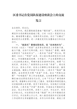 区委书记在党员队伍建设座谈会上的交流发言.docx