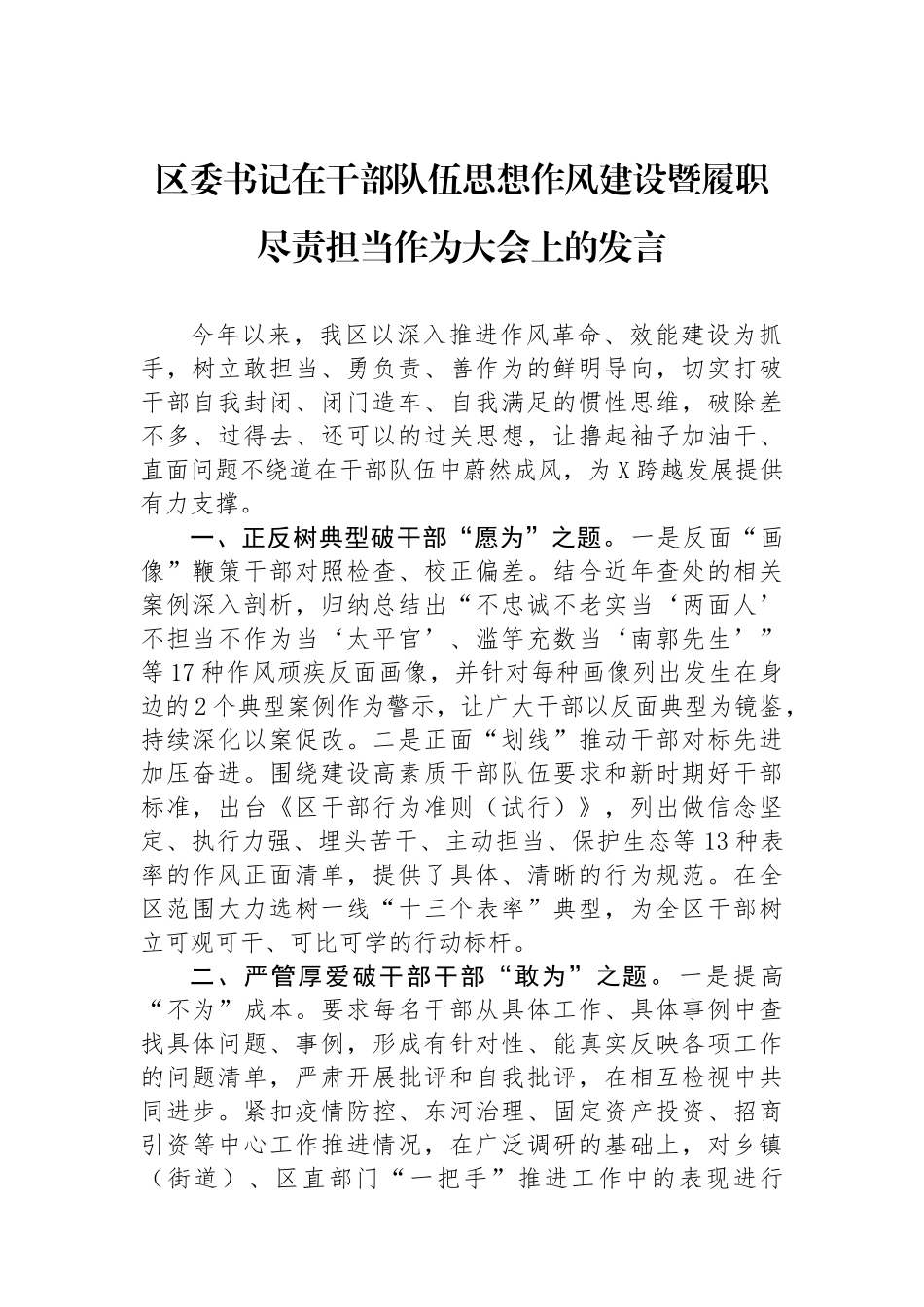 区委书记在干部队伍思想作风建设暨履职尽责担当作为大会上的发言.docx_第1页