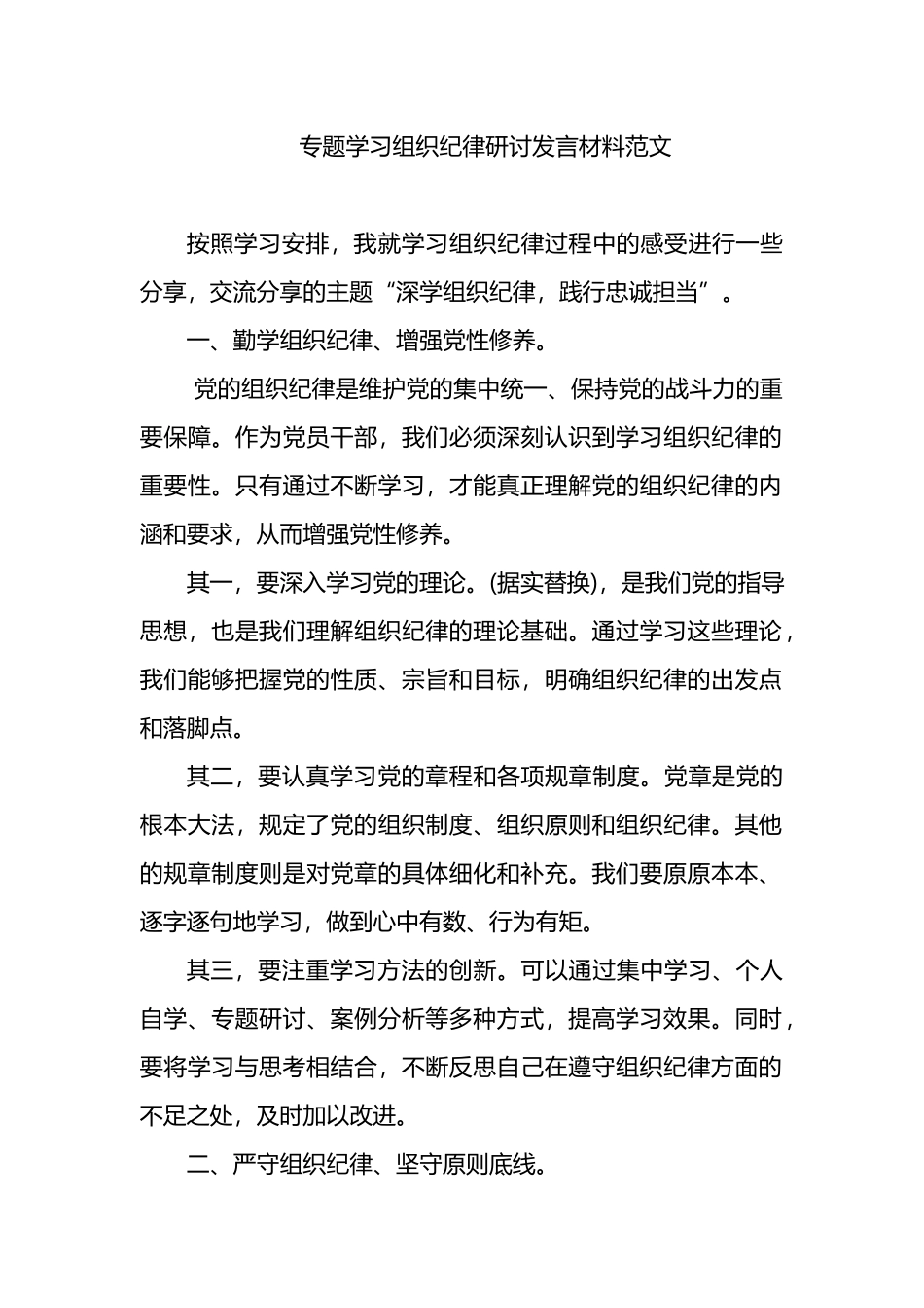 专题学习组织纪律研讨发言材料范文.docx_第1页