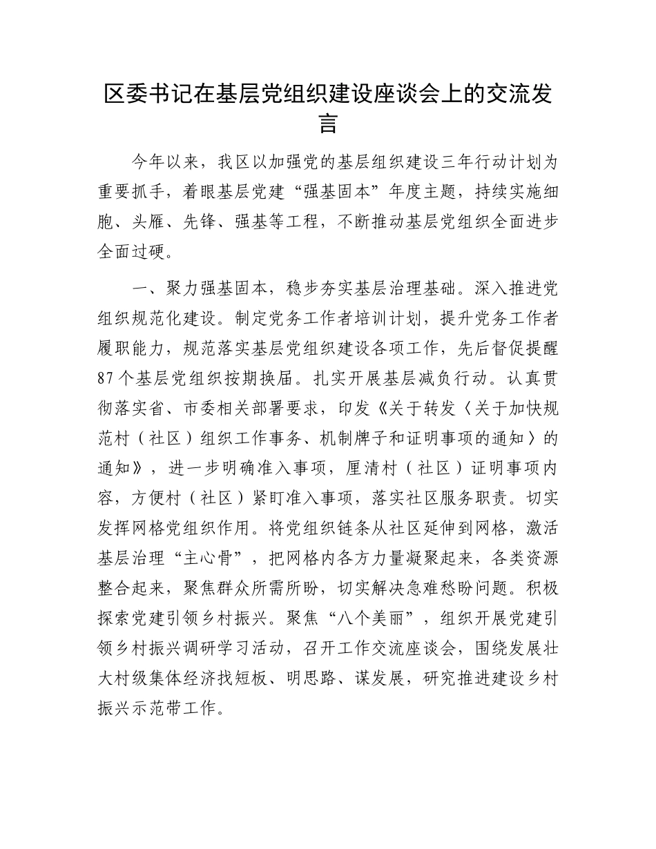 区委书记在基层党组织建设座谈会上的交流发言.docx_第1页
