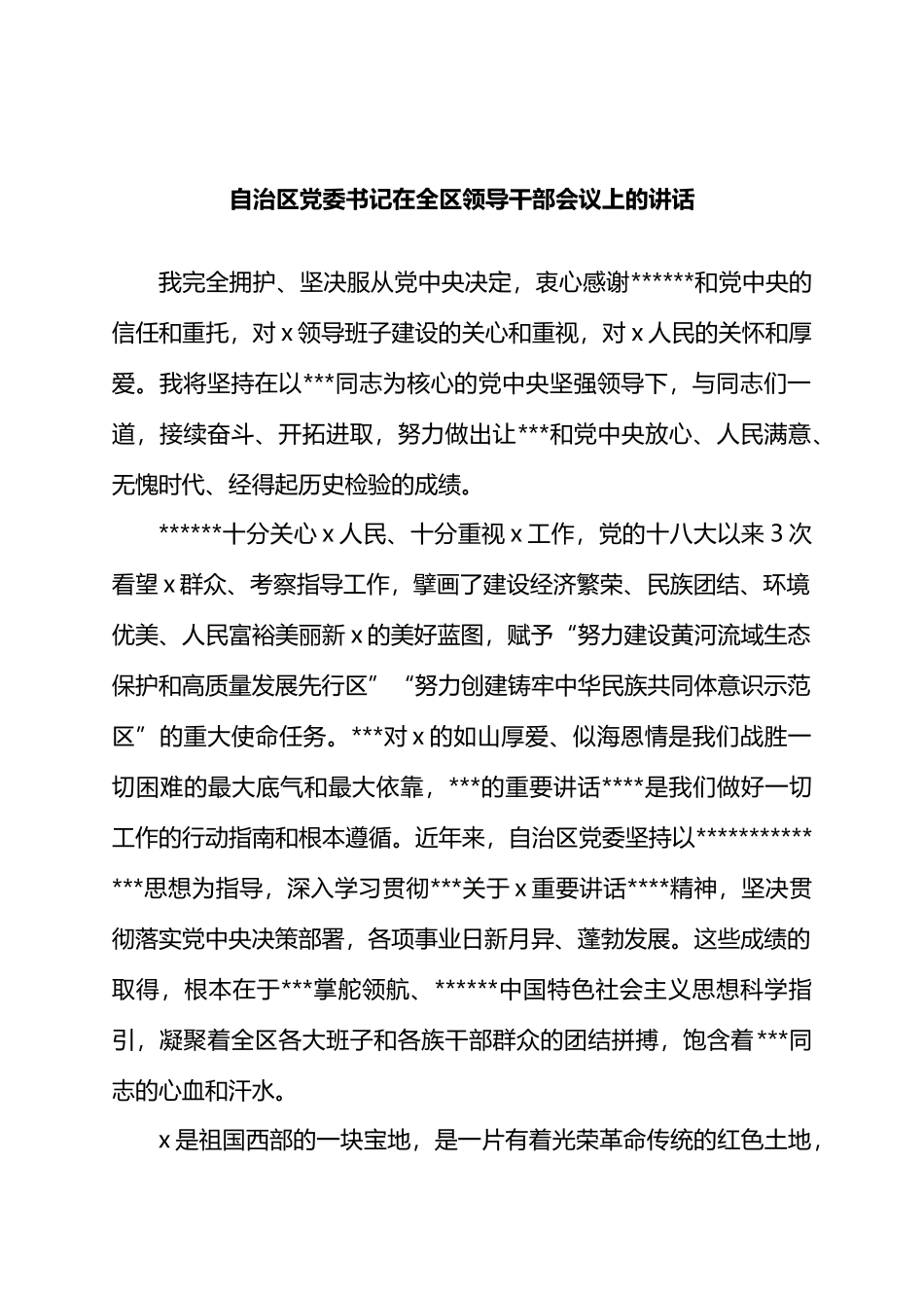 自治区党委书记在全区领导干部会议上的讲话.docx_第1页