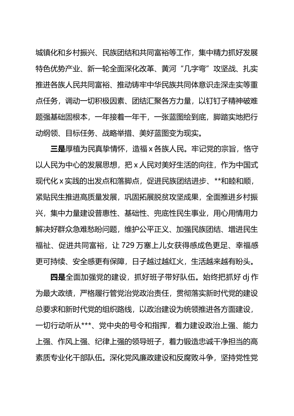 自治区党委书记在全区领导干部会议上的讲话.docx_第3页