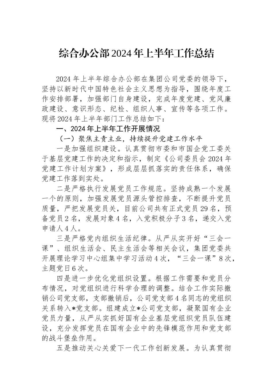 综合办公部2024年上半年工作总结.docx_第1页