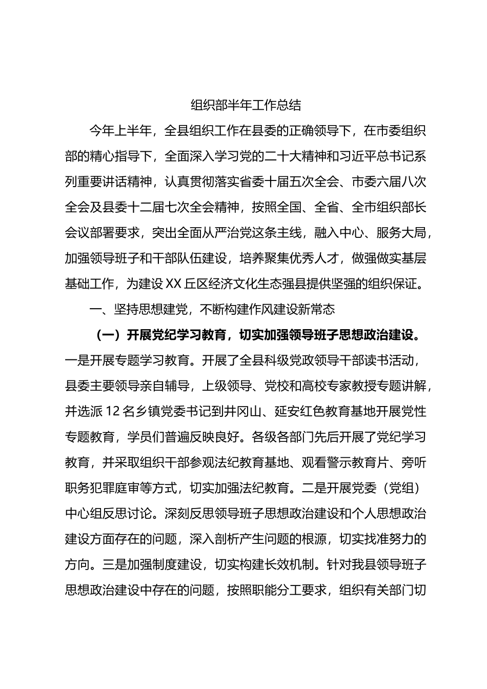 组织部2024年上半年工作总结.docx_第1页