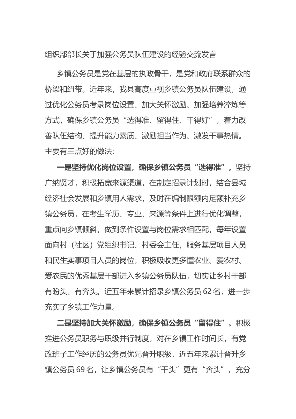 组织部部长关于加强公务员队伍建设的经验交流发言.docx_第1页