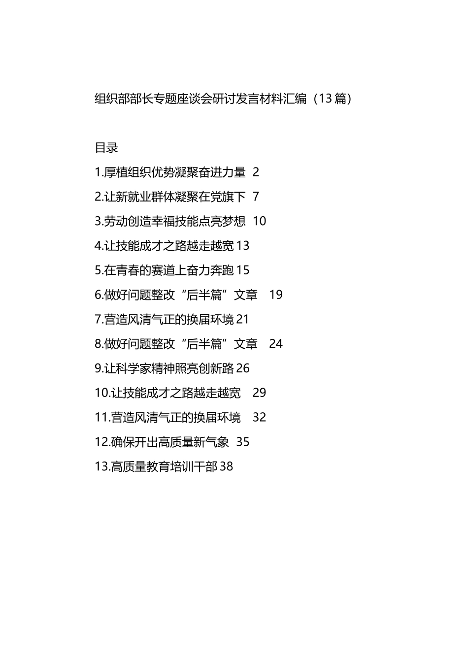 组织部部长专题座谈会研讨发言材料汇编（13篇）.docx_第1页