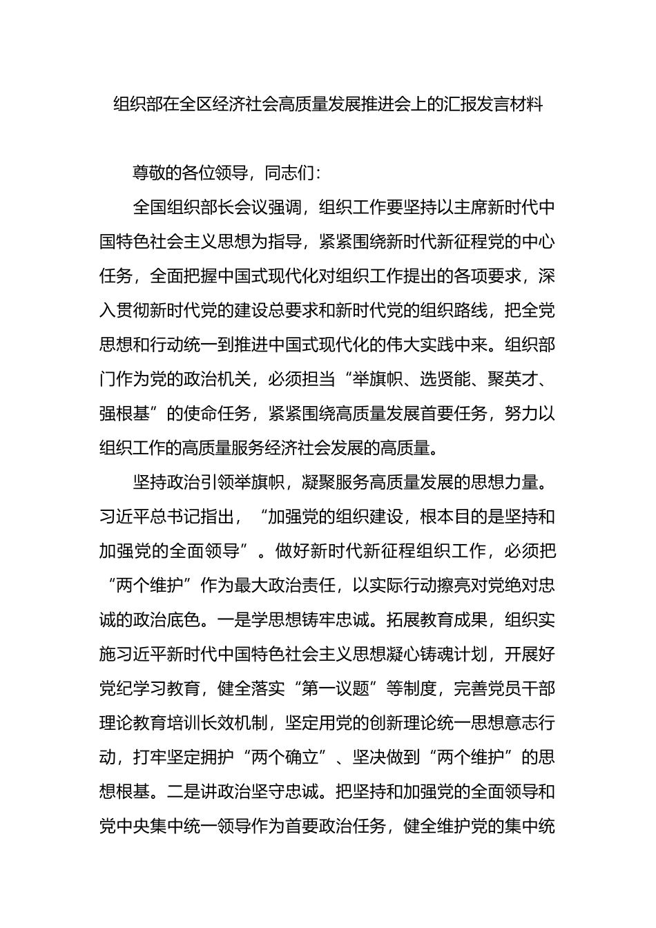 组织部在全区经济社会高质量发展推进会上的汇报发言材料.docx_第1页