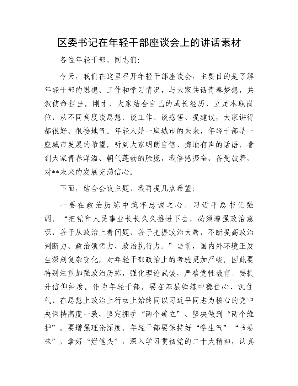 区委书记在年轻干部座谈会上的讲话素材.docx_第1页