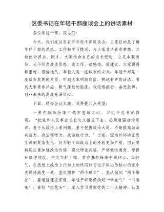 区委书记在年轻干部座谈会上的讲话素材.docx