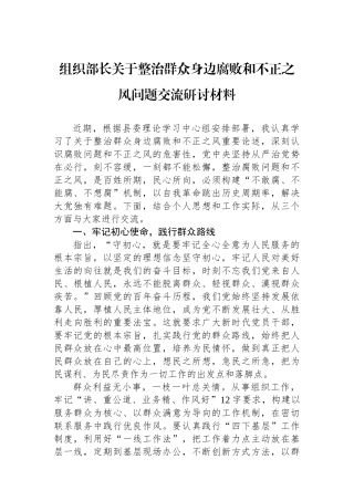 组织部长关于整治群众身边腐败和不正之风问题交流研讨材料.docx