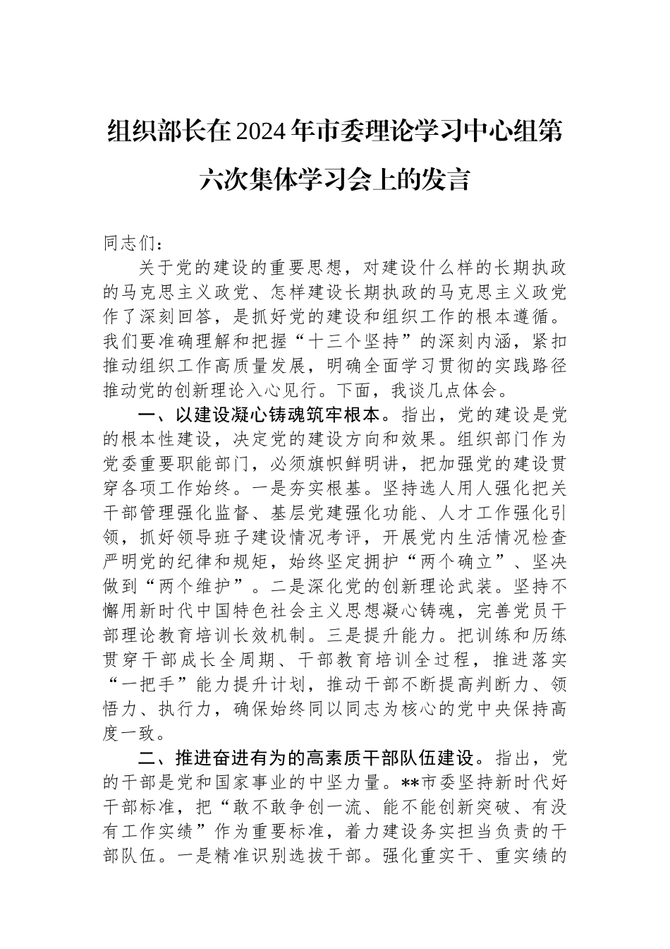 组织部长在2024年市委理论学习中心组第六次集体学习会上的发言.docx_第1页