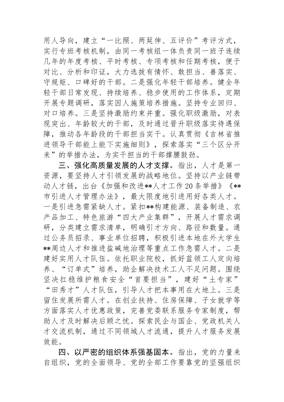 组织部长在2024年市委理论学习中心组第六次集体学习会上的发言.docx_第2页