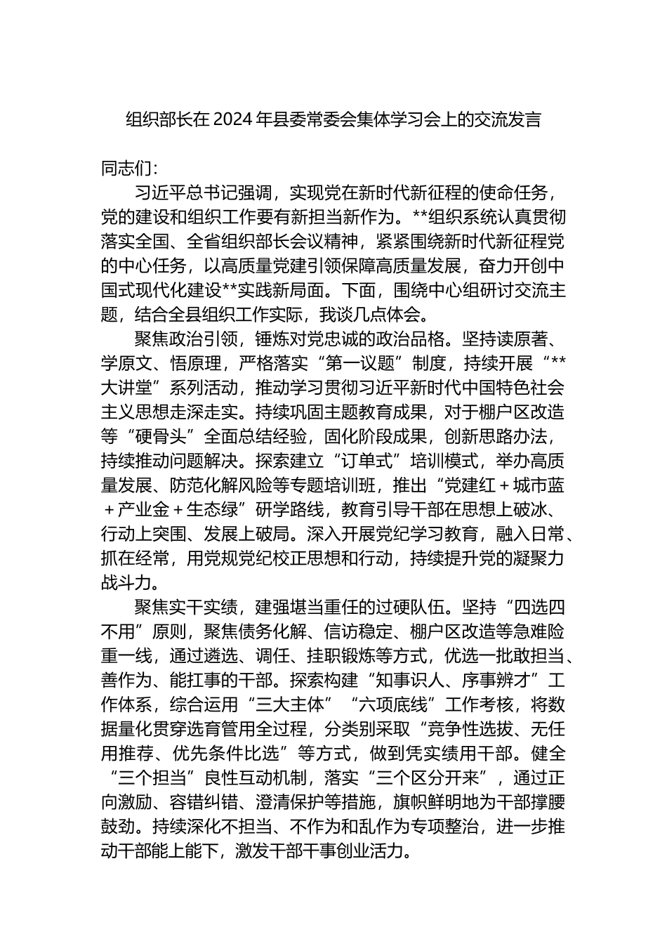 组织部长在2024年县委常委会集体学习会上的交流发言.docx_第1页