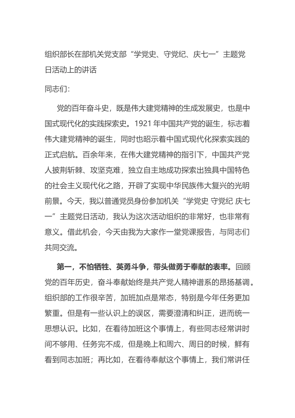 组织部长在部机关党支部“学党史、守党纪、庆七一”主题党日活动上的讲话.docx_第1页