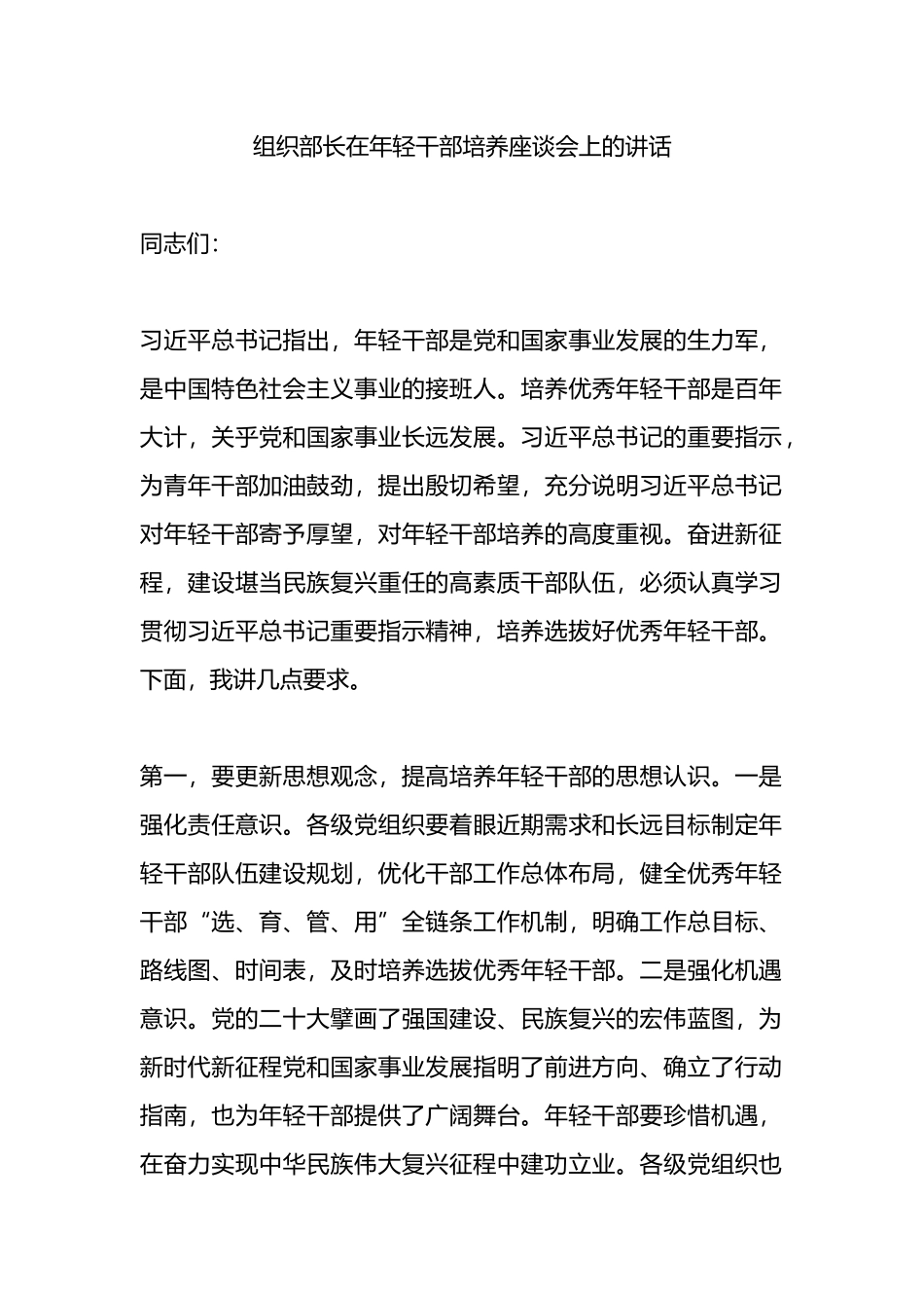 组织部长在年轻干部培养座谈会上的讲话.docx_第1页