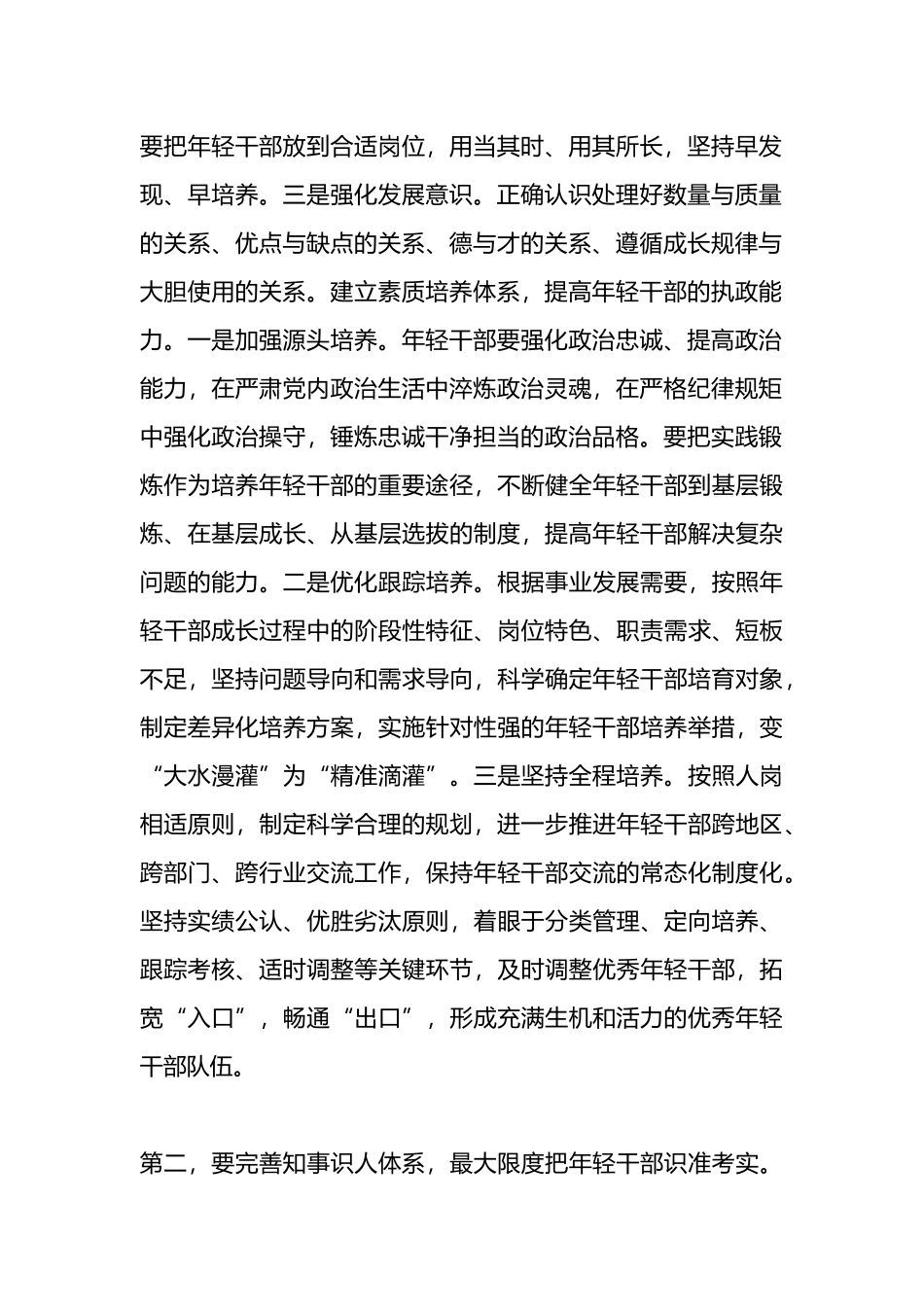组织部长在年轻干部培养座谈会上的讲话.docx_第2页