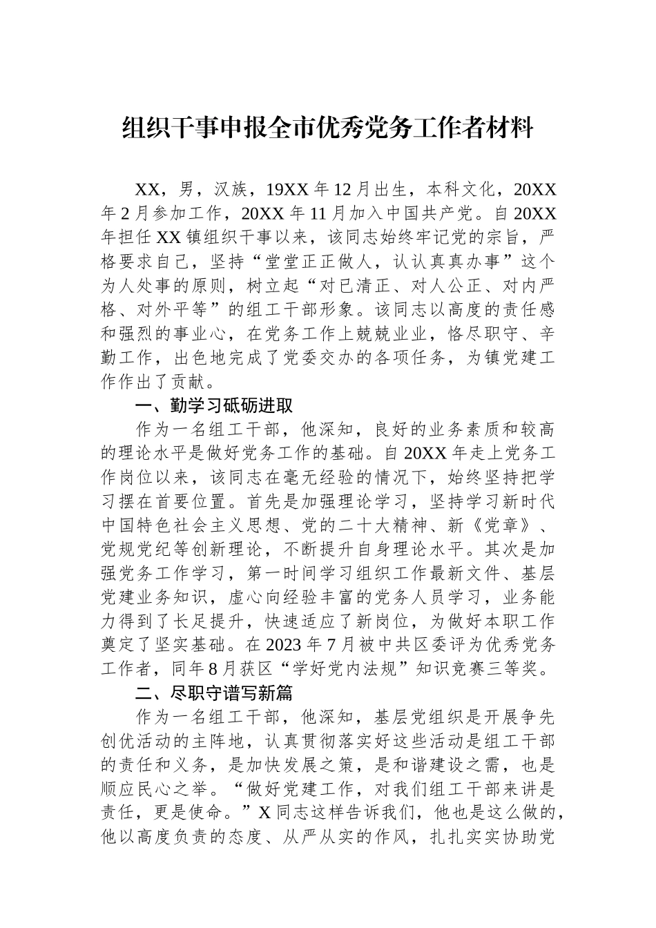 组织干事申报全市优秀党务工作者材料.docx_第1页