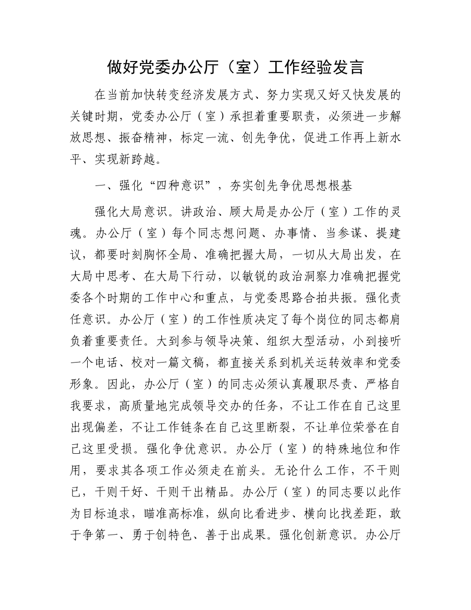 做好党委办公厅（室）工作经验发言.docx_第1页