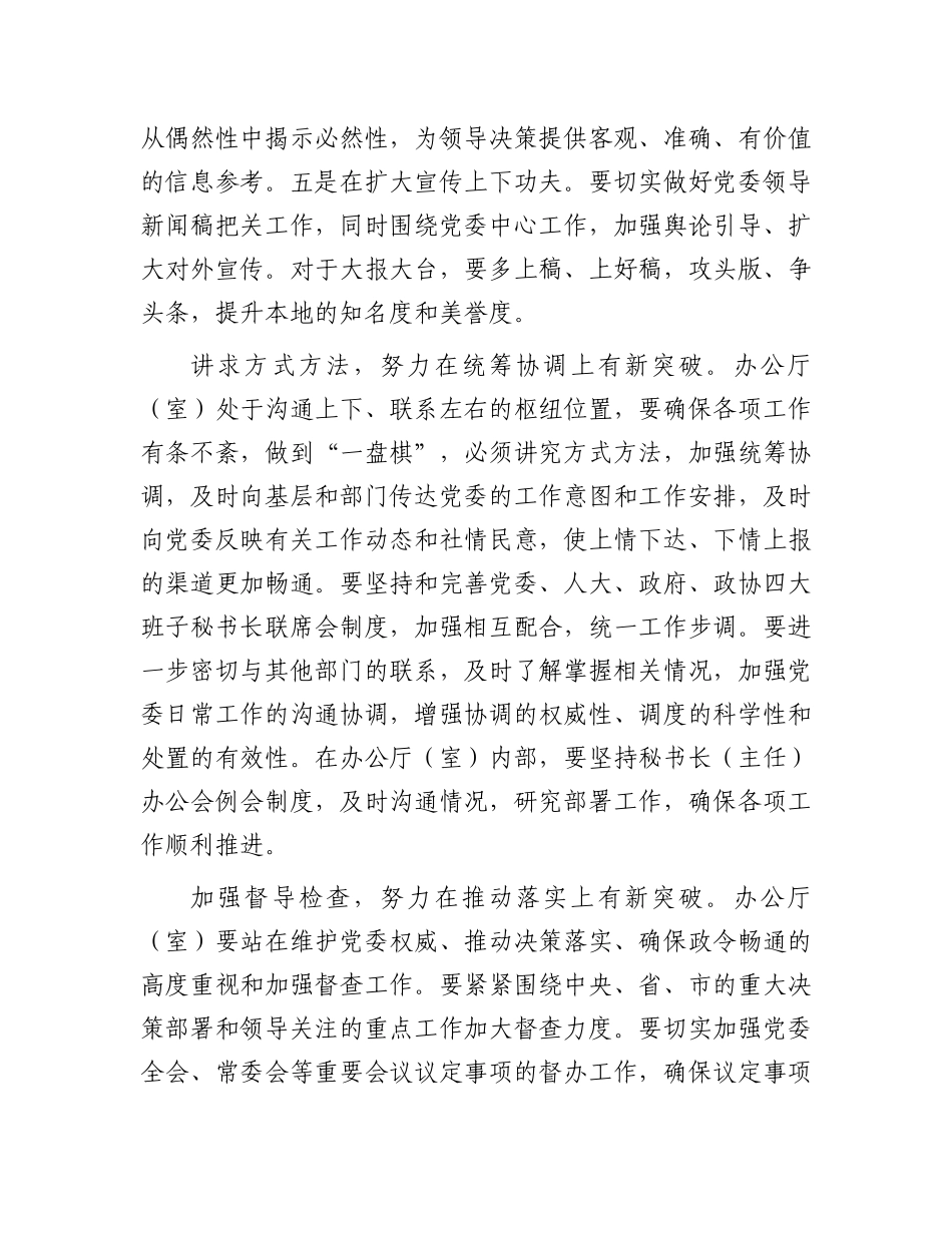 做好党委办公厅（室）工作经验发言.docx_第3页