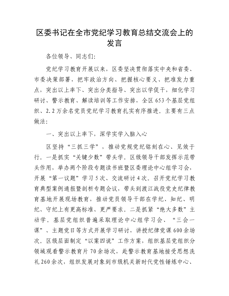 区委书记在全市党纪学习教育总结交流会上的发言.docx_第1页