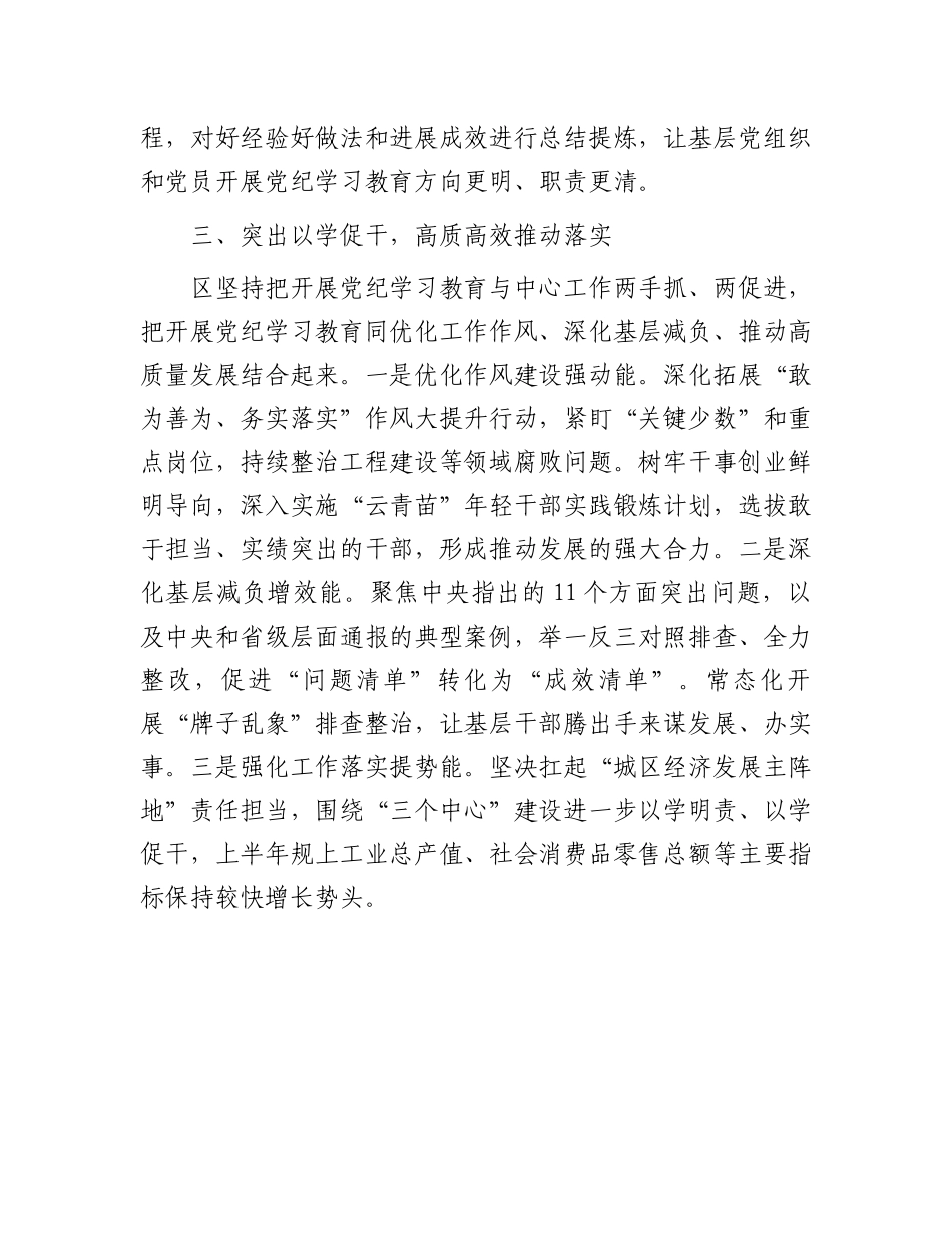 区委书记在全市党纪学习教育总结交流会上的发言.docx_第3页